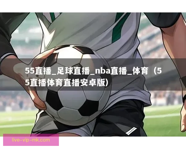 有什么网站看足球直播权威推荐免费稳定高清平台指南实时多赛事全覆盖